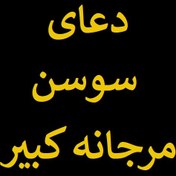 تصویر دعای سوسن مرجانه کبیر 