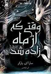 تصویر کتاب وقتی که از ماه زاده شد 