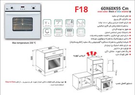 تصویر فر توکار اخوان مدل F18 ا akhavan bulit in oven model F18 akhavan bulit in oven model F18