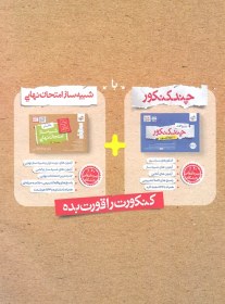 تصویر کتاب شبیه ساز امتحان نهایی دوازدهم تجربی جلد ۱ خیلی سبز ۱۴۰۳ 