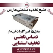 تصویر منبع تغذیه سوئیچینگ 12 ولت 15 آمپر 