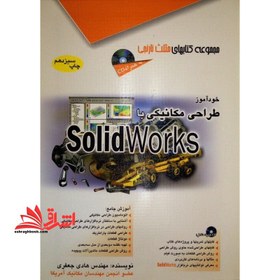 تصویر کتاب خودآموز طراحی مکانیکی با SolidWorks – آفرنگ 