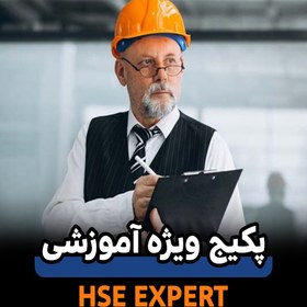 تصویر پکیج ویژه آموزشی (HSE حرفه ای) 