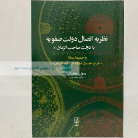 تصویر نظریه اتصال دولت صفویه با دولت صاحب الزمان (ع) نوشته رسول جعفریان 