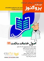 تصویر درسنامه علوم پایه پزشکی پروگنوز اصول خدمات سلامت 1404 درسنامه علوم پایه پزشکی پروگنوز اصول خدمات سلامت 1404