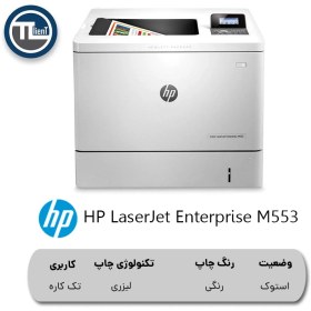 تصویر پرینتر لیزری استوک رنگی اچ پی مدل laserjet Enterprise M553n Hp 553n