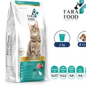 تصویر غذای خشک گربه عقیم شده فرافود 2 کیلوگرم Cat DryFood Farafood Sterilised Chicken And Rice 2kg