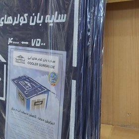 تصویر سایه بان کولر های آبی مدل عایق پرتو برای کولر 4000 الی 7500 افزایش سرما و کاهش مصرف جنس ورقه دولایه شیت پلاست 