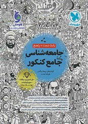 تصویر کتاب تست جامعه شناسی جامع جلد ۱ انتشارات مهر و ماه ۱۴۰۴ 