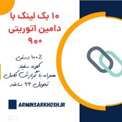 تصویر 10 بک لینک با دامین آتوریتی +90 