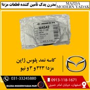 تصویر کاسه نمد پلوس ژاپن مزدا 323 و 3 و نیو 