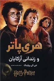 خرید و قیمت هری پاتر و زندانی آزکابان (جی کی رولینگ.نفیسه محمدی) | ترب