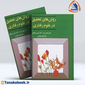 تصویر روش های تحقیق در علوم رفتاری /ش.و/ آگه نوشته زهره سرمد و دیگران انتشارات آگاه کتاب روش های تحقیق در علوم رفتاری /ش.و/ آگه نوشته زهره سرمد و دیگران انتشارات آگاه اثر زهره سرمد و دیگران نشر آگاه