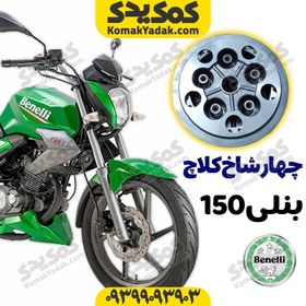 تصویر چهار شاخ کلاچ کامل با صفحه موتورسیکلت بنلی 150 Benelli برند کوکما COOKMA 