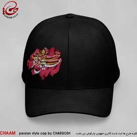 تصویر کلاه کپ هنری با طرح زخمی بزن عمیق‌ تر از انزوای من برند چام 2974 - مشکی CHAAM persian cap Deeper than loneliness design 2960