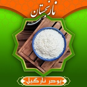 تصویر پودر نارگیل چرب درجه1 (130گرم) نارنجستان 