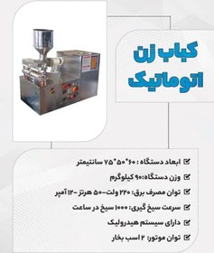 تصویر سیخ گیر (کباب زن) اتوماتیک برقی 1000 سیخ در ساعت 