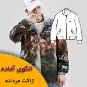 تصویر الگوی خیاطی ژاکت مردانه آستر دار 