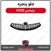 تصویر جلو پنجره برلیانس H220 