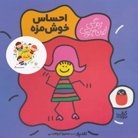تصویر کتاب احساس خوش مزه (زندگی این جوری 1)،(گلاسه) کتاب پرنده کد 2708 