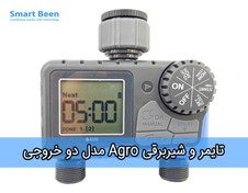 تصویر تایمر آبیاری هوشمند دو خروجی Mini Agro 