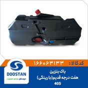 تصویر باک بنزین پژو ۴۰۵ قدیم هفت درجه 