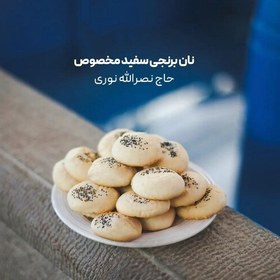 تصویر شیرینی نان برنجی سفید مخصوص حاج نصرالله نوری 700 گرمی 