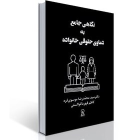 تصویر نگاهی جامع به دعاوی حقوق خانواده 