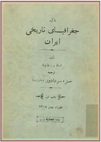 تصویر دانلود کتاب تذکره جغرافیای تاریخی ایران نوشته واسیلی ولادیمیروویچ بارتولد ترجمه حمزه سردادور 