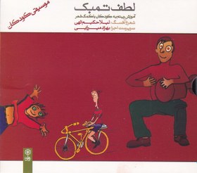 تصویر لطف تمبک (آموزش ریتم به کودکان با کمک شعر) 
