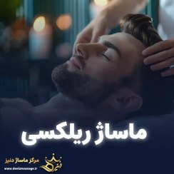 تصویر کارت هدیه ماساژ ریلکسی 