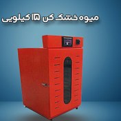 تصویر میوه خشک کن 15 کیلویی 