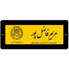 تصویر تابلو راهنمای دفتر وکالت سایز مینی 