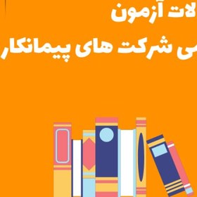 تصویر نمونه سوالات آزمون استخدامی شرکت های پیمانکار گاز 