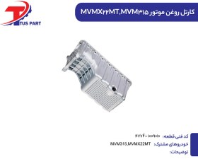 تصویر کارتل روغن موتور MVMX22MT کدفنی 477F-1009010 