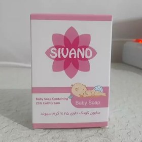 تصویر صابون کودک حاوی 25 درصد کرم سیوند SIVAND 