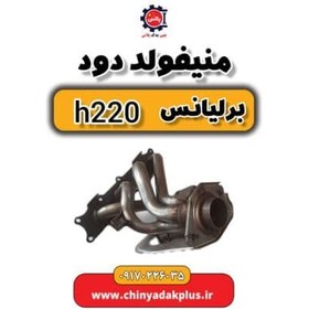 تصویر منیفولد دود برلیانس H220 