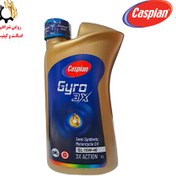 تصویر روغن موتور ۱۰W-40 کاسپین SL مدل جیرو Gyro 3X مخصوص موتورسیکلت حجم ۱ لیتر 