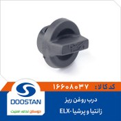 تصویر درب روغن ریز زانتیا و پرشیا-ELX 