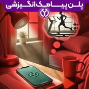 تصویر پنل پیامک انگیزشی اشتراک یکساله 