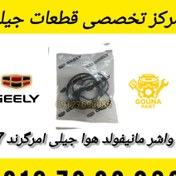 تصویر واشر مانیفولد هوا جیلی امرگرند7 