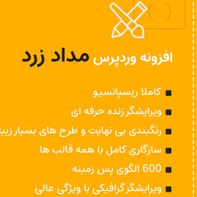 تصویر افزونه مداد زرد شخصی سازی سایت | Yellow Pencil Pro 