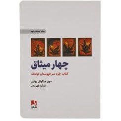 تصویر کتاب چهار میثاق دون میگوئل روئیز نشر ذهن آویز 