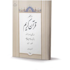 تصویر کتاب در محضر قرآن کریم جلد4 (با ترجمه و توضیحات لغوی و ادبی) اثر دکتر حمیدرضا مستفید سوره های اسرا تا نور با ترجمه و توضیحات لغوی ادبی