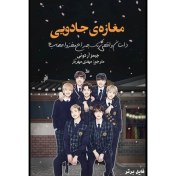 تصویر کتاب الکترونیکی رمان مغازه جادویی 