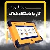 تصویر دوره مقدماتی دیاگ خودرو 