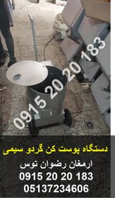تصویر پوست کن گردو فرچه برسی 