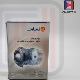 تصویر پودرجرم گیرماشین لباسشویی و ظرفشویی Washing Machine Dishwasher Cleaner