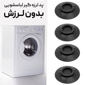 تصویر پد لرزه گیر ماشین لباسشویی بسته 4 عددی 