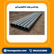 تصویر لوله داربستی شاخه 6 متری 